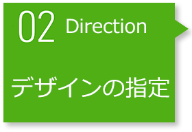 STEP2 Direction デザインの指定