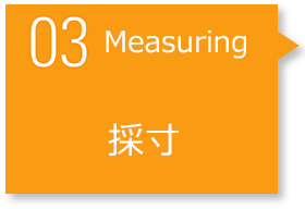 STEP3　Mesuring 採寸