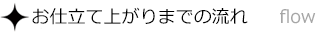 お仕立て上がりまでの流れ