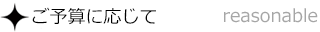 ご予算に応じて