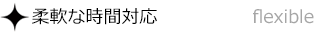 柔軟な時間対応