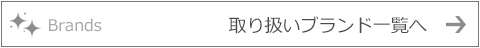 取り扱いブランド一覧へ