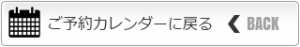 ご予約カレンダーに戻る