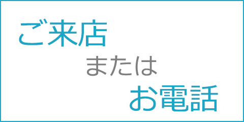 ご来店またはお電話