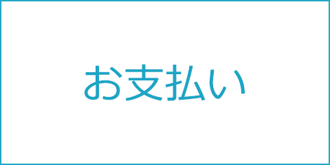 お支払い