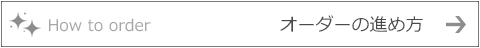オーダーの進め方