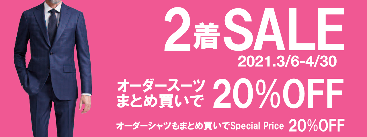 名古屋市 Salon Teegon 2着sale オーダースーツ オーダシャツ 名古屋市 Salon Teegon 2着sale オーダースーツ オーダシャツ
