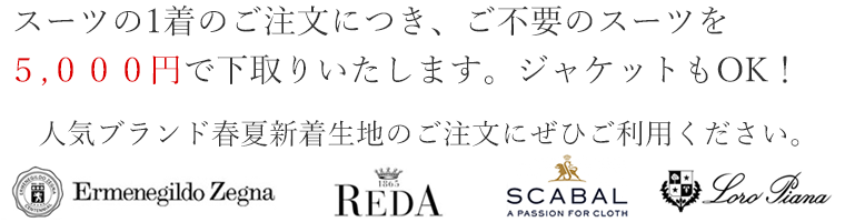 名古屋市 Salon Teegon 下取りフェア オーダースーツ オーダーシャツ 名古屋市 Salon Teegon 下取りフェア オーダースーツ オーダーシャツ