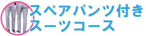 スペアパンツ付きスーツコース