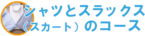 シャツとスラックス（スカート）のコース
