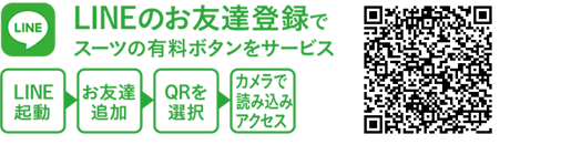 LINEのお友達登録でスーツの有料ボタンをサービス