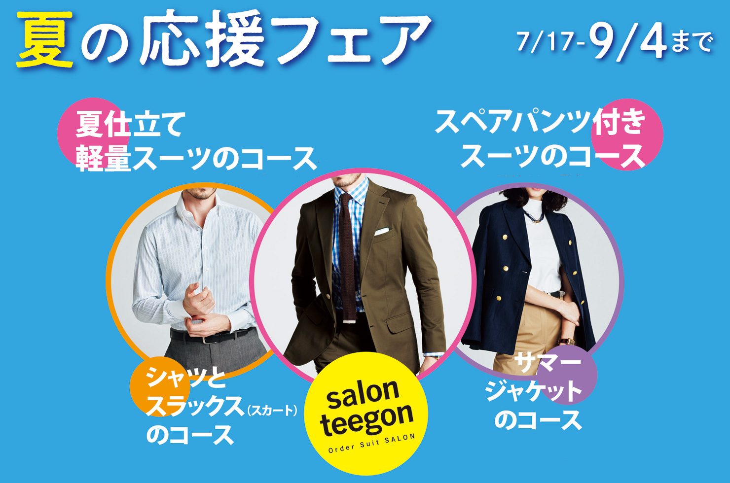 夏の応援フェアスーツ オーダースーツ オーダーシャツ ジャケット スラックス セール情報 開催期間2021年7月17日～9月4日