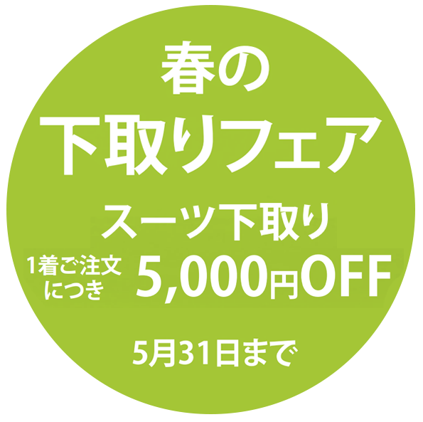 春の下取りフェア スーツ下取り1着ご注文につき5,000円OFF 5月31日まで