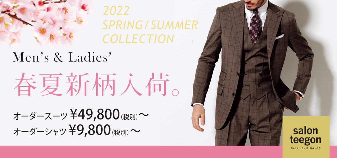 2022 春夏新柄入荷 下取りフェア SPRINGオーダースーツ オーダーシャツ SPRING / SUMMER COLLECTION