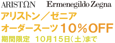 アリストン エルメネジルドゼニア オーダースーツセール情報 10%OFF 期間限定 ARISTON Ermenegild Zegna