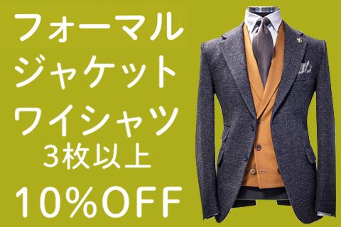 2024新春初売り ジャケット10%OFF ワイシャツ3枚以上10%OFF