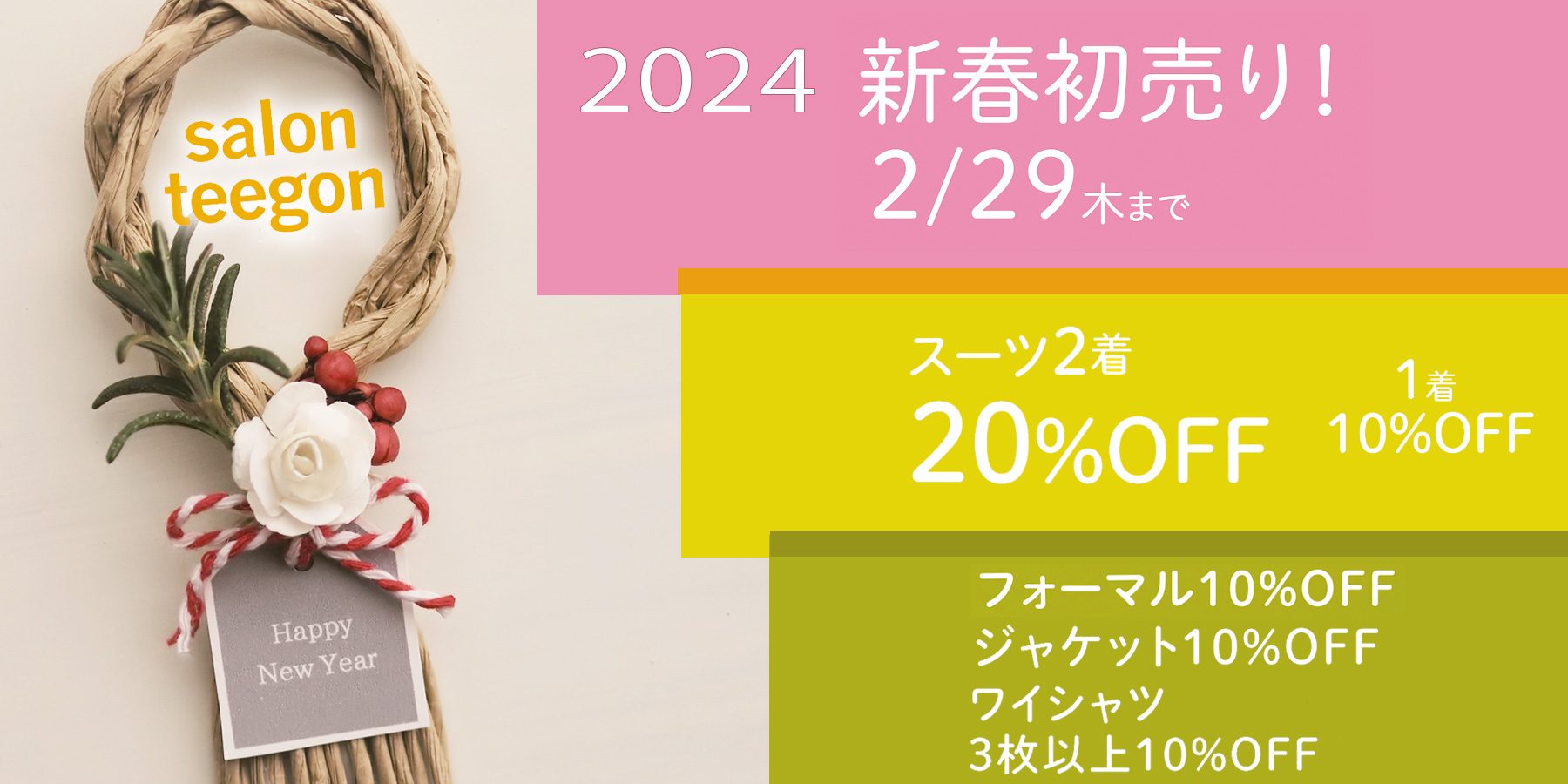 2024新春初売り オーダースーツ オーダーシャツ バーゲンご案内 セール情報