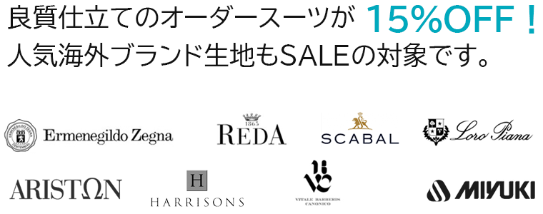 サマーセール期間中はオーダースーツが15%OFF 人気ブランド生地もSALEの対象です。　エルメネジルド・ゼニア レダ スキャバル ロロ・ピアーナ Ermenegild Zegna REDA SCABAL Loro Piana