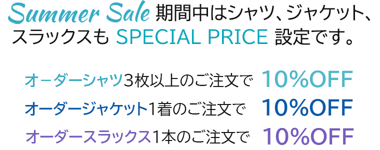 オーダーシャツ3枚上10%OFF オーダージャケット10%OFF オーダースラックス10%OFF
