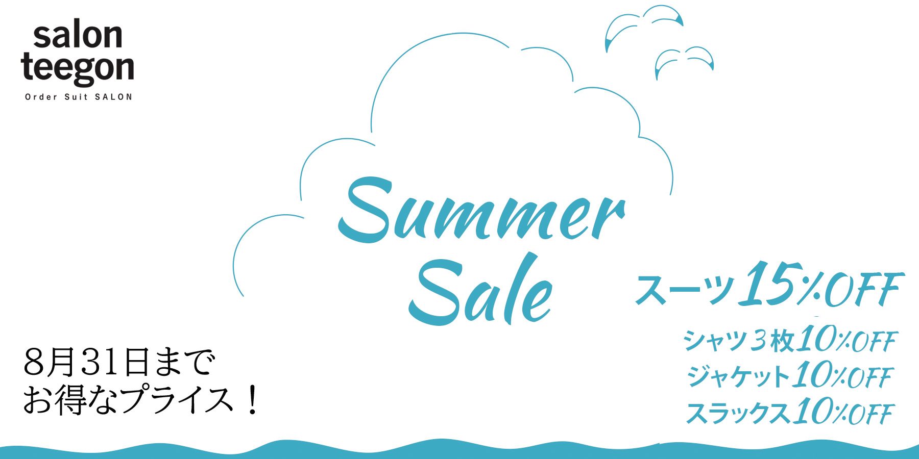 Summer Sale サロンティーゴン 2024年 サマーセール 夏スーツをお得なプライスで
