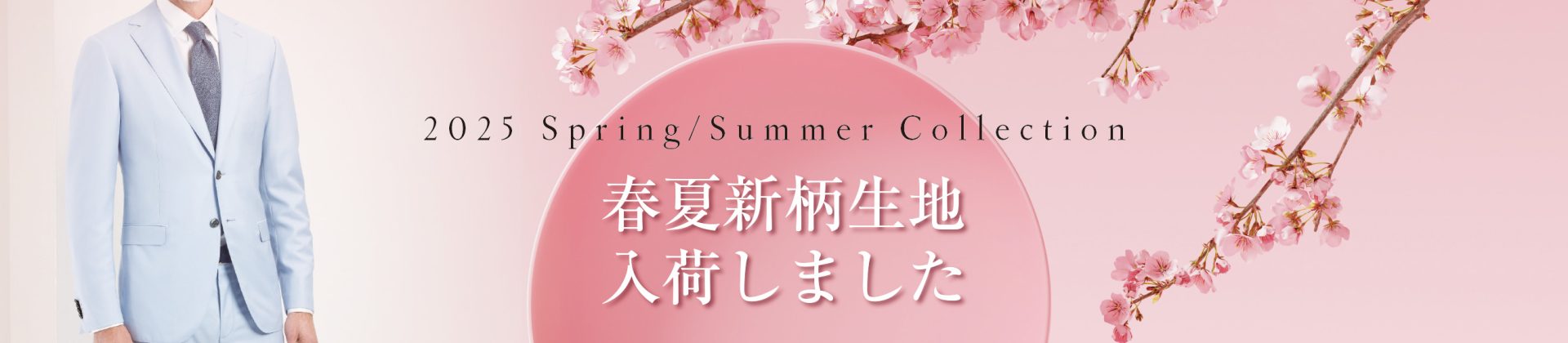 2025春夏新柄生地入荷　オ－ダースーツ　オーダージャケット　フォーマルウエア　サマースーツ