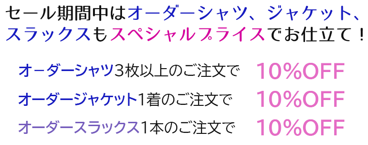 オーダーシャツ3枚上10%OFF オーダージャケット10%OFF オーダースラックス10%OFF