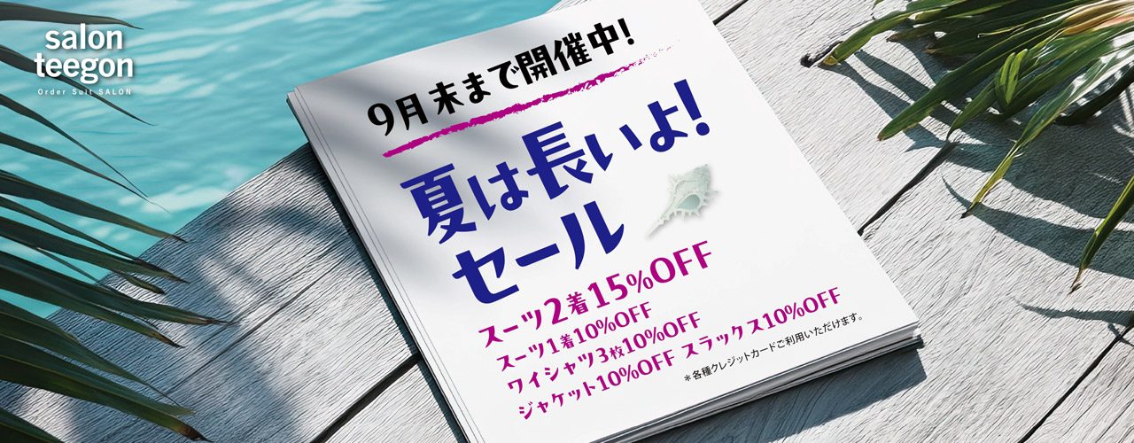 夏スーツをお得なプライスで スーツ2着で15％OFF　夏は長いよ！セール Summer Sale 2025年 サマーセール