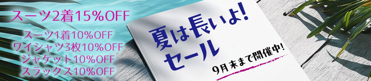 2025夏のスーツが2着で15％OFF。「夏は長いよ！セール」開催中。サマーセール　夏のバーゲン　オ－ダースーツ　オーダージャケット　フォーマルウエア　礼服　背広　ワイシャツ