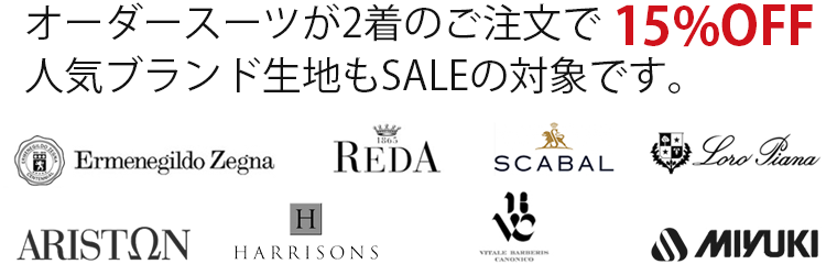 決算SALE期間中はオーダースーツは2着のご注文で15%OFF 人気ブランド生地もSALEの対象です。　エルメネジルド・ゼニア レダ スキャバル ロロ・ピアーナ Ermenegild Zegna REDA SCABAL Loro Piana