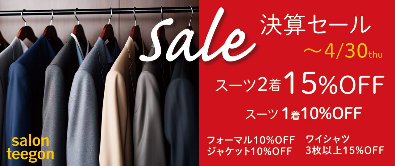 SALE 決算セール オーダースーツ2着で15%OFF 1着でも10%OFF フォーマル10%OFF オーダージャケット10%OFF オーダーワイシャツーダーシャツ3枚以上のご注文で15%OFF セール期間：2026年4月30日（木）まで